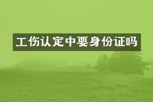 工伤认定中要吗