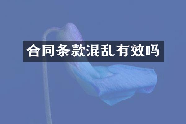 合同条款混乱有效吗