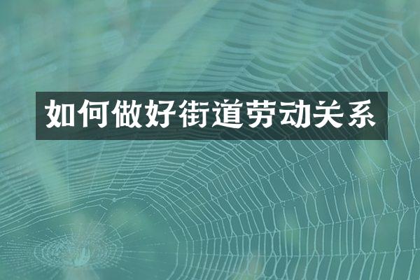 如何做好街道劳动关系