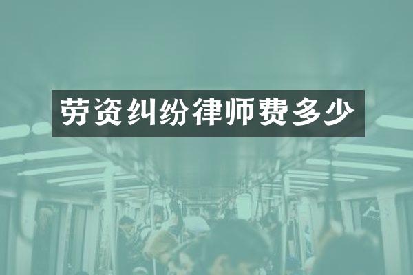 劳资纠纷律师费多少