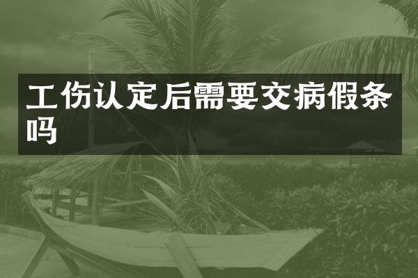 工伤认定后需要交吗