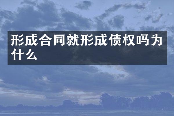 形成合同就形成债权吗为什么