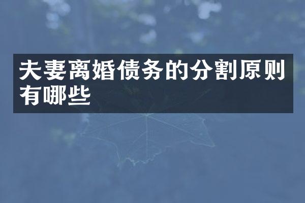 夫妻离婚债务的分割原则有哪些
