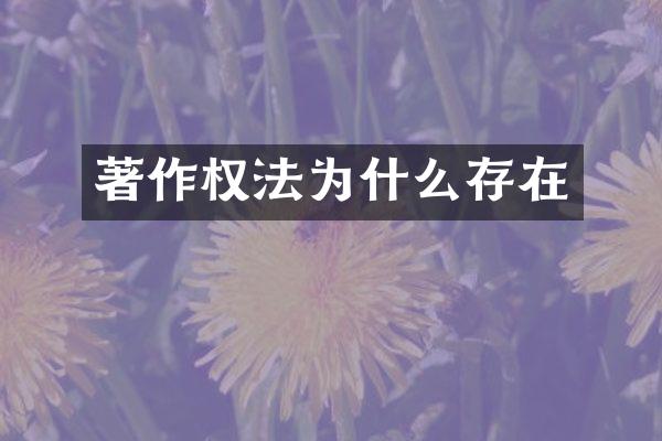 著作权法为什么存在