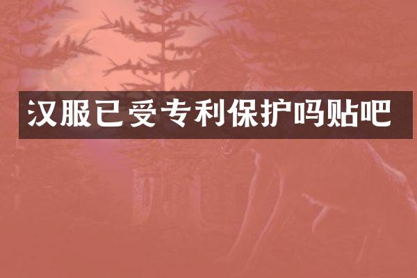 汉服已受专利保护吗贴吧
