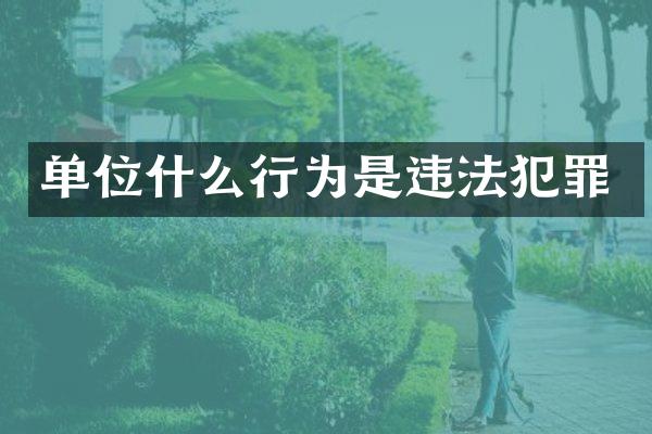 单位什么行为是违法犯罪