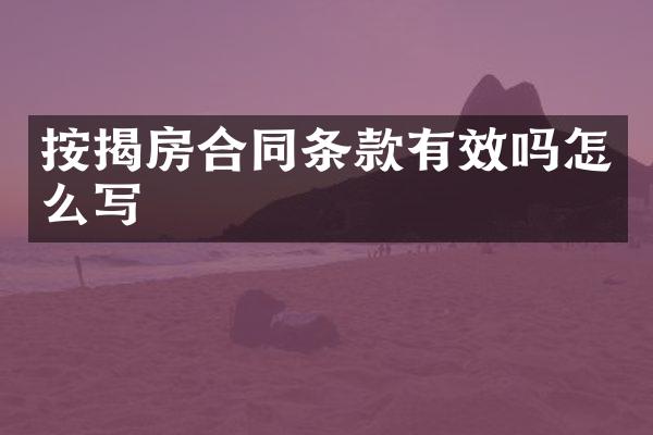 按揭房合同条款有效吗怎么写