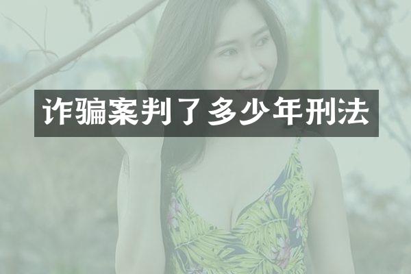 诈骗案判了多少年刑法