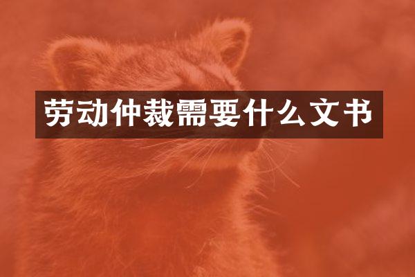 劳动仲裁需要什么文书