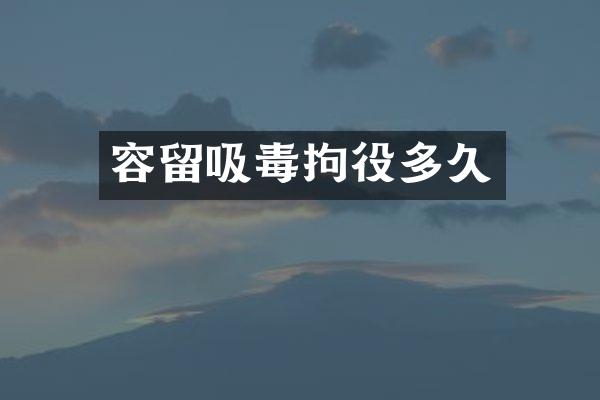 容留吸毒拘役多久