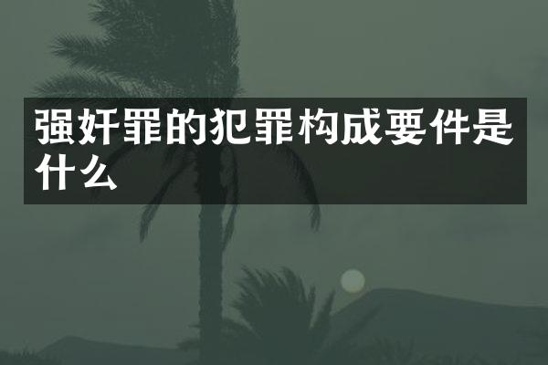 罪的犯罪构成要件是什么