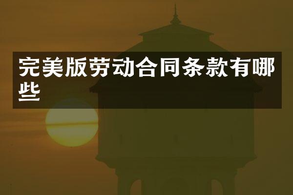 完美版劳动合同条款有哪些