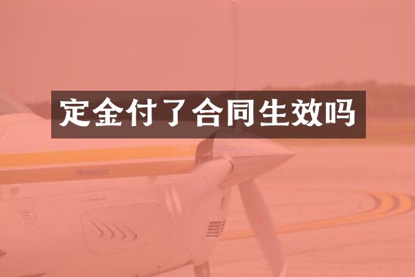 定金付了合同生效吗