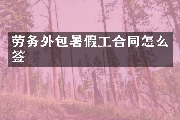 劳务外包暑假工合同怎么签