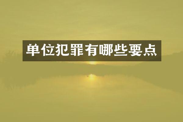 单位犯罪有哪些要点