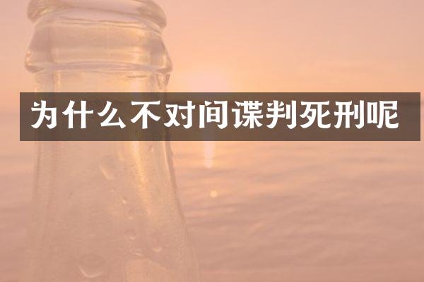 为什么不对间谍判死刑呢
