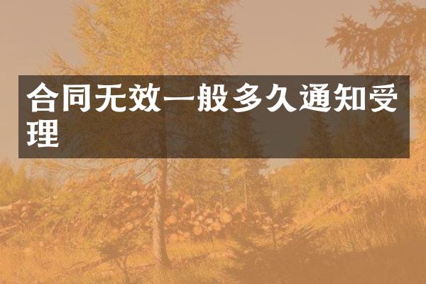合同无效一般多久通知受理