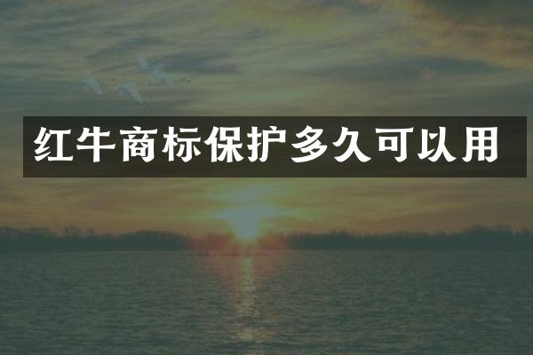 红牛商标保护多久可以用