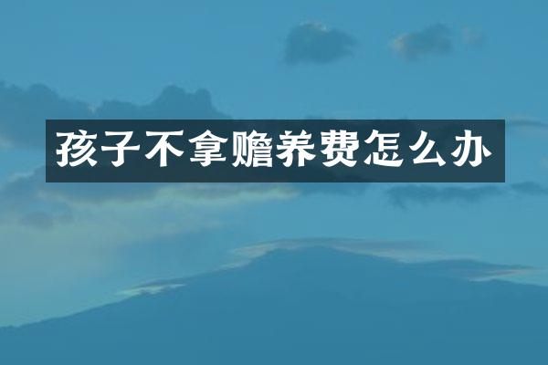 孩子不拿赡养费怎么办