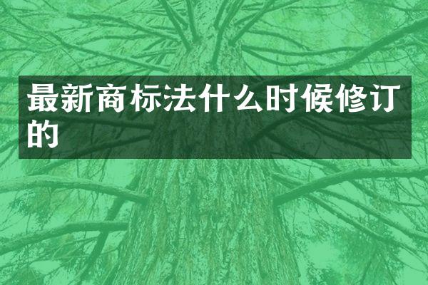 最新商标法什么时候修订的