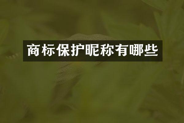 商标保护昵称有哪些