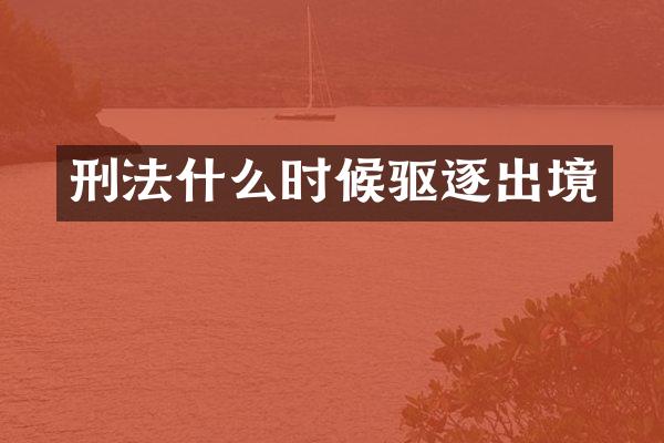 刑法什么时候驱逐出境
