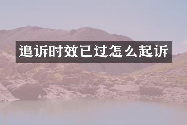 追诉时效已过怎么起诉