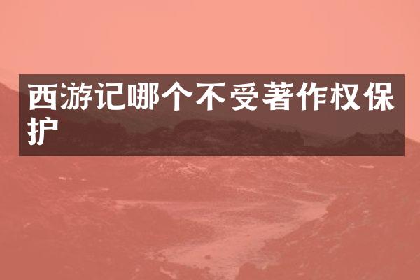 西游记哪个不受著作权保护