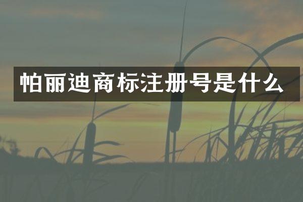 帕丽迪商标注册号是什么