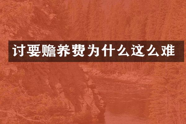 讨要赡养费为什么这么难
