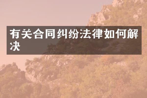 有关合同纠纷法律如何解决