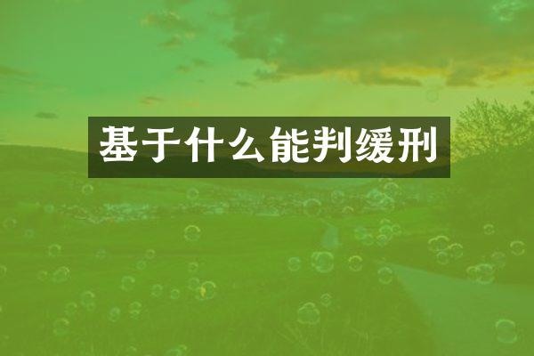 基于什么能判缓刑