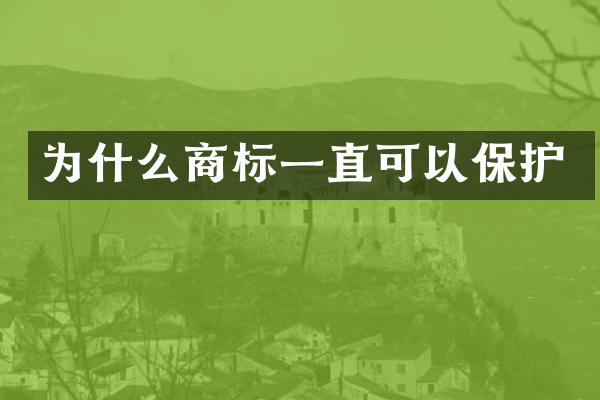 为什么商标一直可以保护