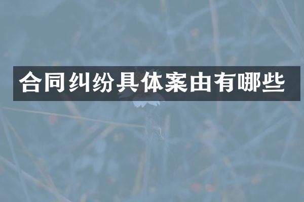 合同纠纷具体案由有哪些