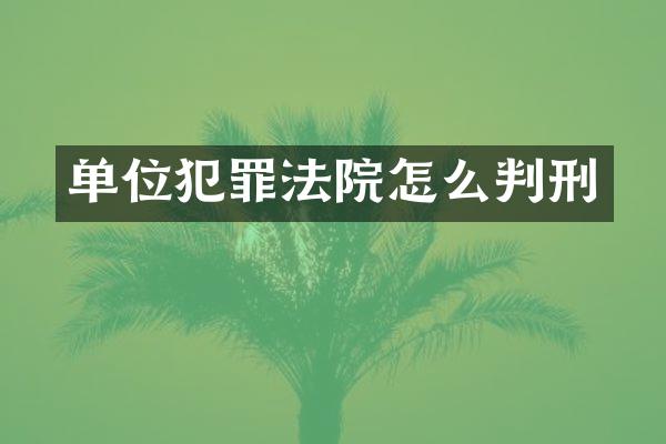 单位犯罪法院怎么判刑