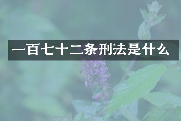 一百七十二条刑法是什么