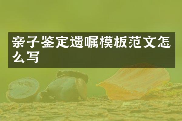 亲子鉴定遗嘱模板范文怎么写