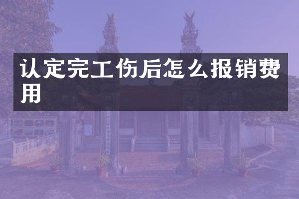 认定完工伤后怎么报销费用