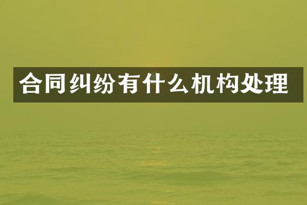 合同纠纷有什么机构处理