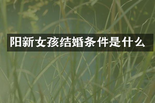 阳新女孩结婚条件是什么