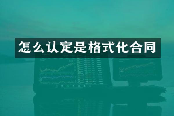 怎么认定是格式化合同