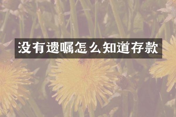 没有遗嘱怎么知道存款
