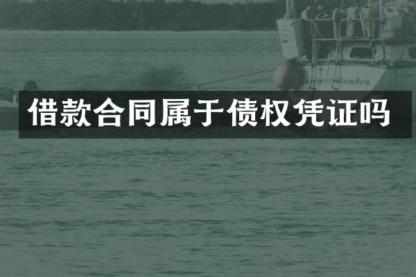 借款合同属于债权凭证吗