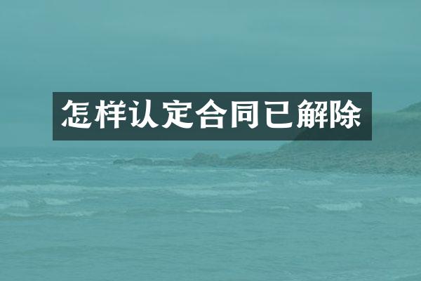 怎样认定合同已解除