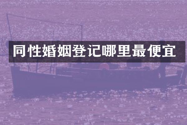 同性婚姻登记哪里