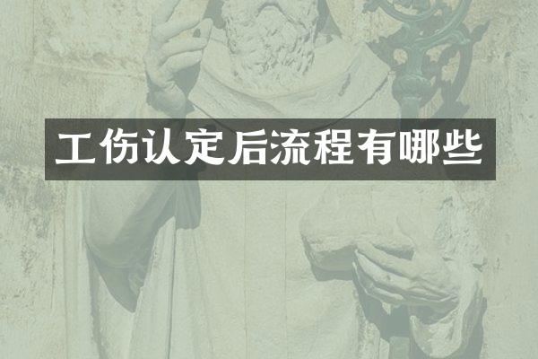 工伤认定后流程有哪些