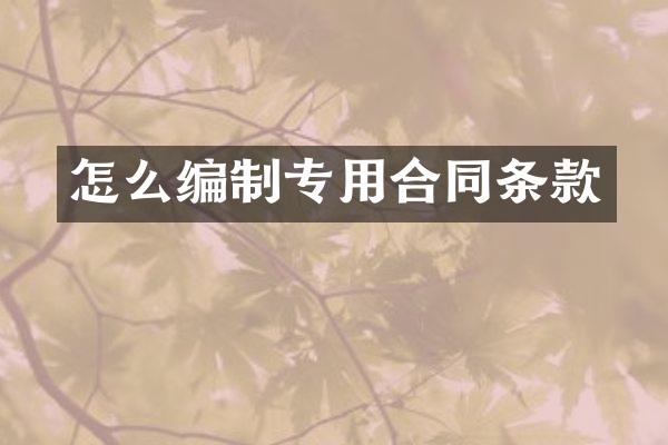 怎么编制专用合同条款