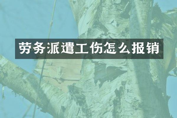 劳务派遣工伤怎么报销