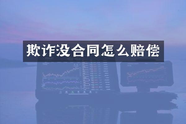 欺诈没合同怎么赔偿