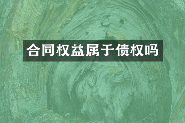 合同权益属于债权吗